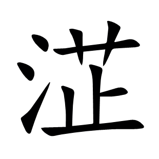 淽
