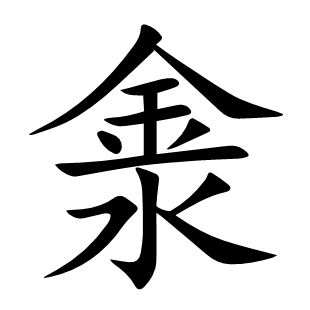 淾