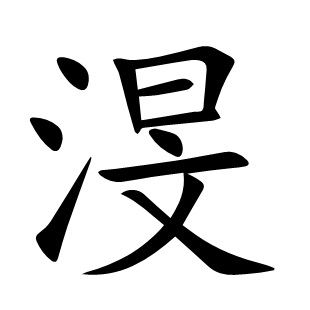渂