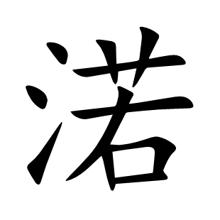 渃