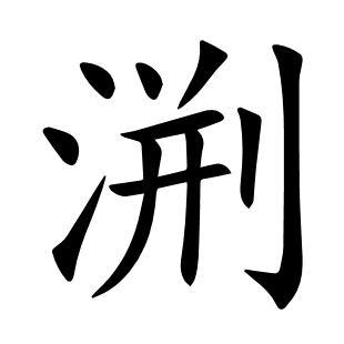 渆