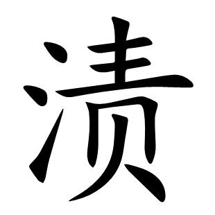 漬