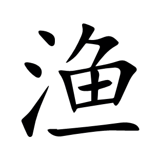 漁