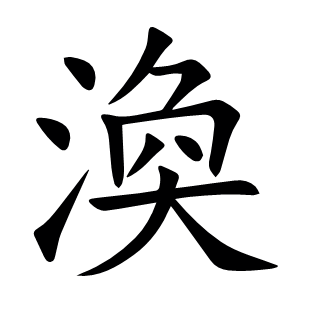 渙