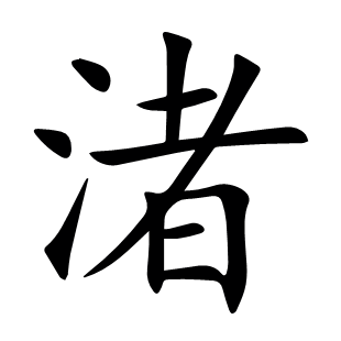 渚