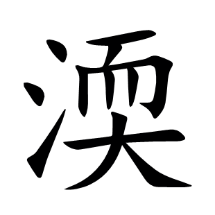 渜
