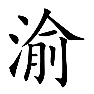 渝