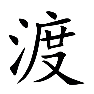 渡