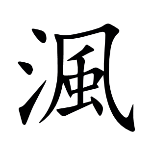 渢