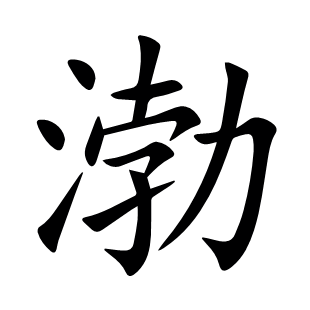 渤