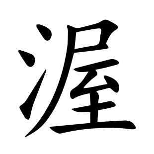 渥