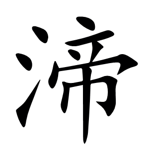 渧