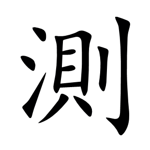 測