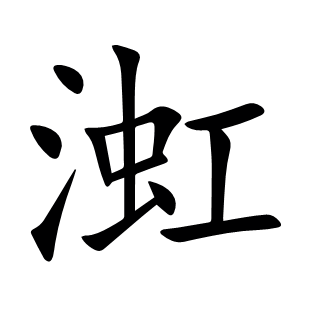 渱