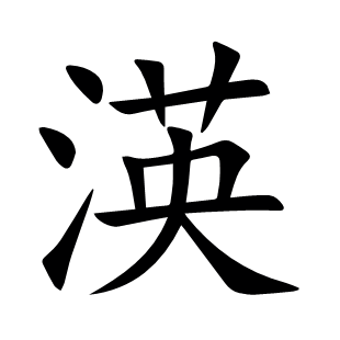 渶