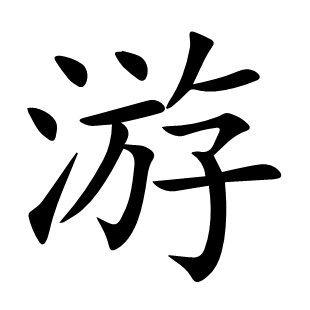 游