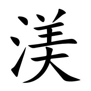 渼