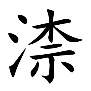 渿