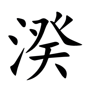 湀