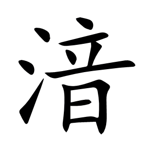 湆