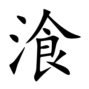 湌