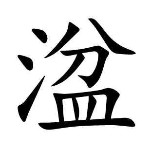 湓