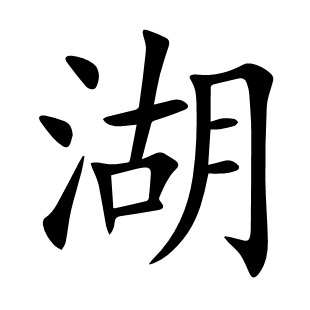 湖