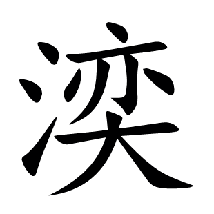湙