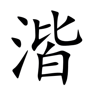 湝