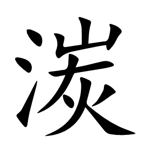 湠