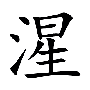 湦