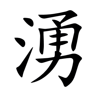 湧