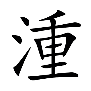 湩