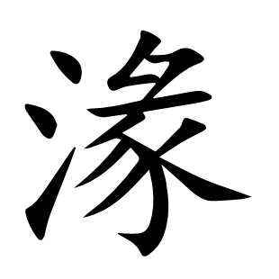 湪