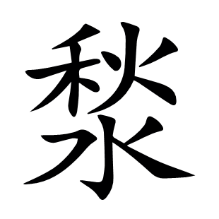 湬