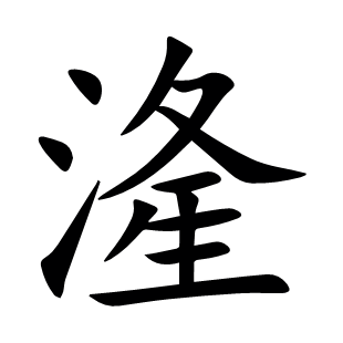 湰