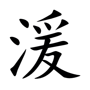 湲