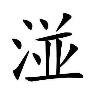 湴