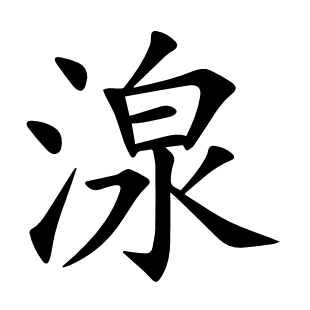 湶