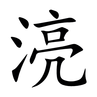湸