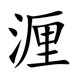 湹