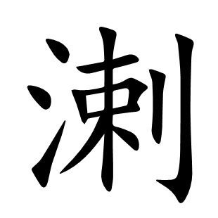 溂