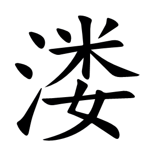 溇