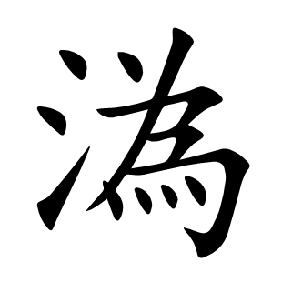 溈
