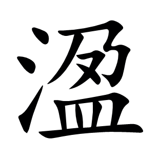 溋
