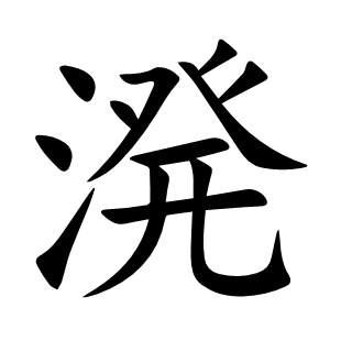溌