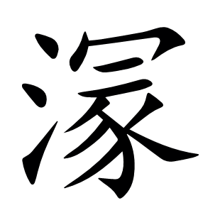 溕