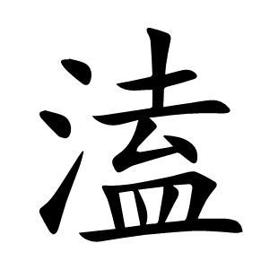 溘