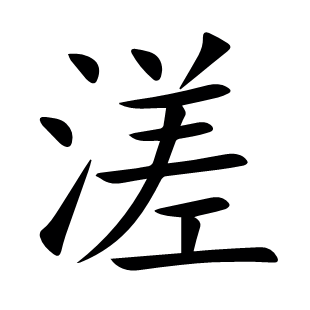 溠