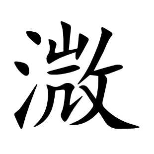 溦